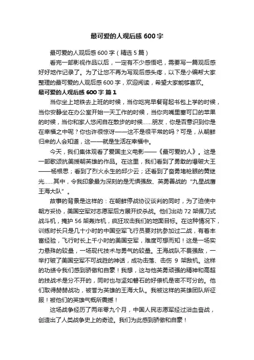 最可爱的人观后感600字（精选5篇）