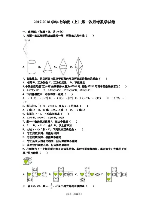 2017-2018学年人教版数学七年级(上册)第一次月考试卷及答案