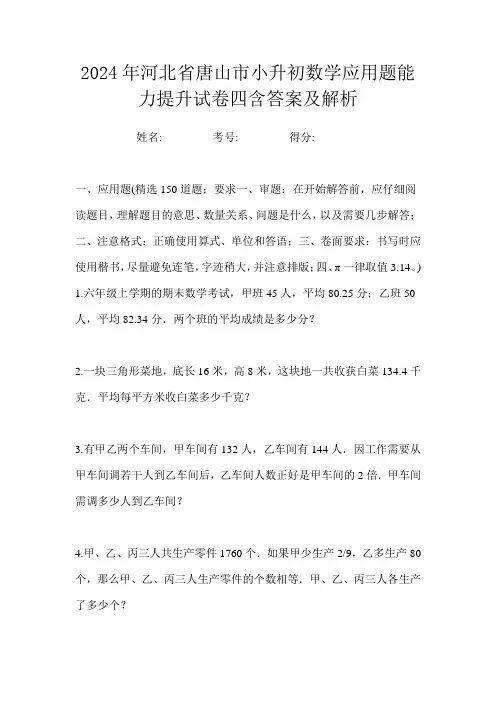 2024年河北省唐山市小升初数学应用题自测练习卷一含答案及解析
