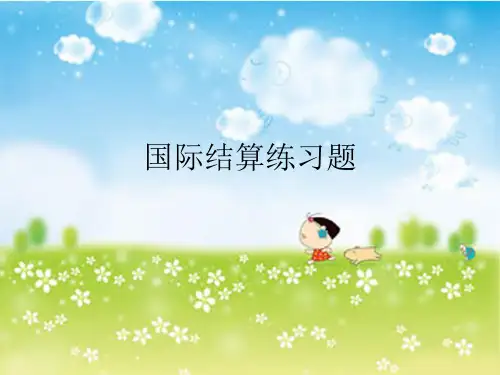 国际结算练习题