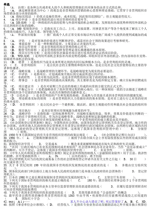 非营利组织作业答案题库