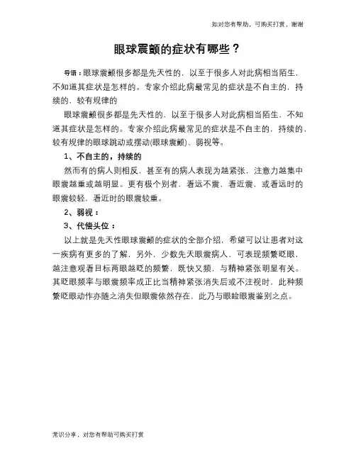 眼球震颤的症状有哪些？