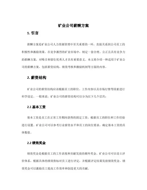 矿业公司薪酬方案