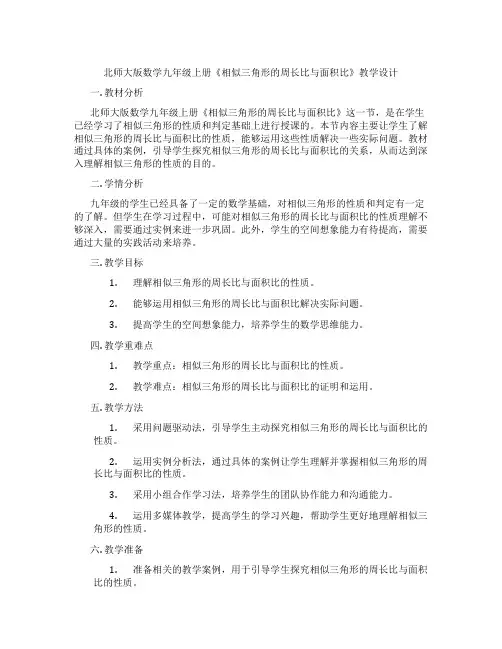 北师大版数学九年级上册《相似三角形的周长比与面积比》教学设计