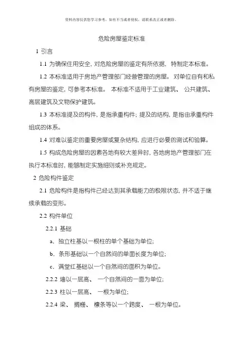 新版危险房屋鉴定标准模板