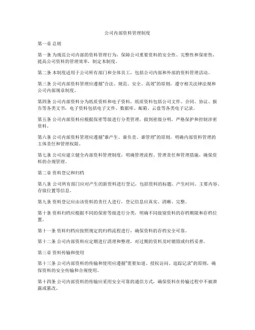 公司内部资料管理制度