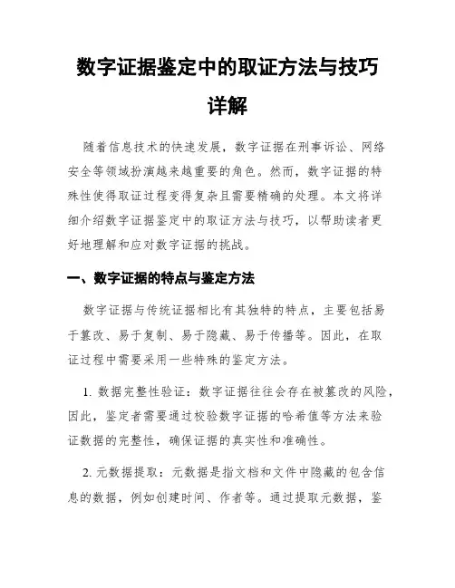 数字证据鉴定中的取证方法与技巧详解