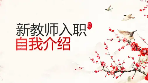 新教师入职自我介绍PPT