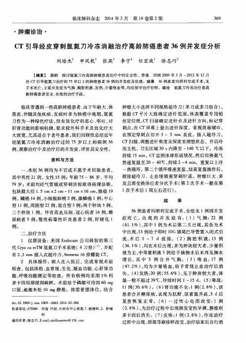 CT引导经皮穿刺氩氦刀冷冻消融治疗高龄肺癌患者36例并发症分析