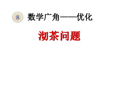 人教版四年级数学上册数学广角《优化》课件-马艳华