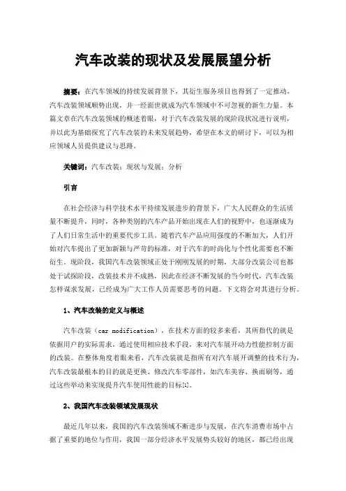 汽车改装的现状及发展展望分析