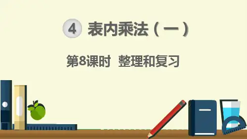 【人教版二年级数学上册课件】第4单元  表内乘法(一) 第8课时  整理和复习