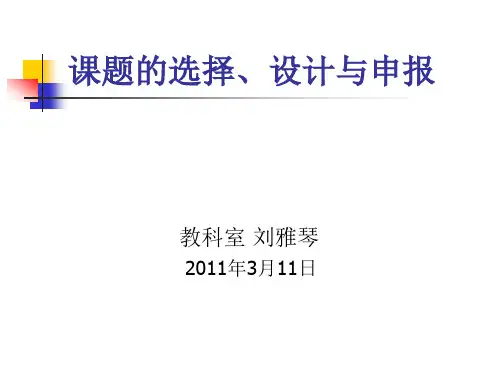 课题的选择、设计与申报 PPT课件