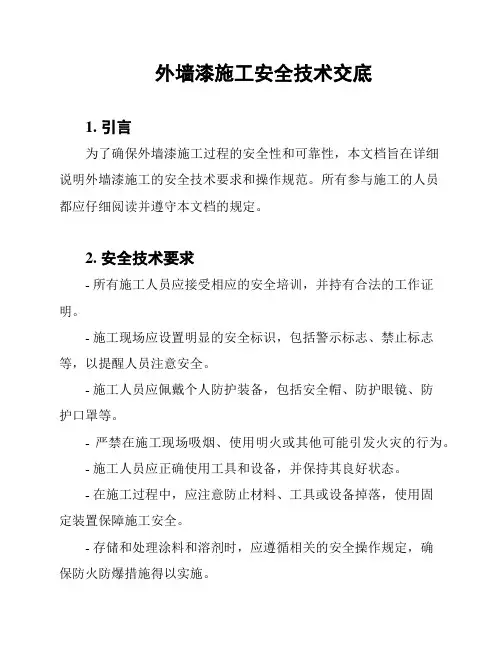 外墙漆施工安全技术交底