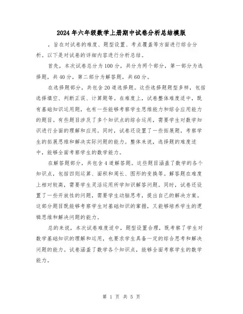 2024年六年级数学上册期中试卷分析总结模版(2篇)
