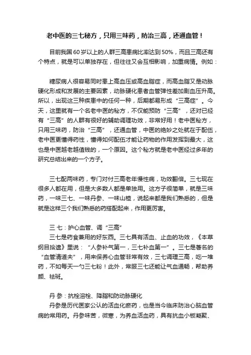 老中医的三七秘方，只用三味药，防治三高，还通血管！