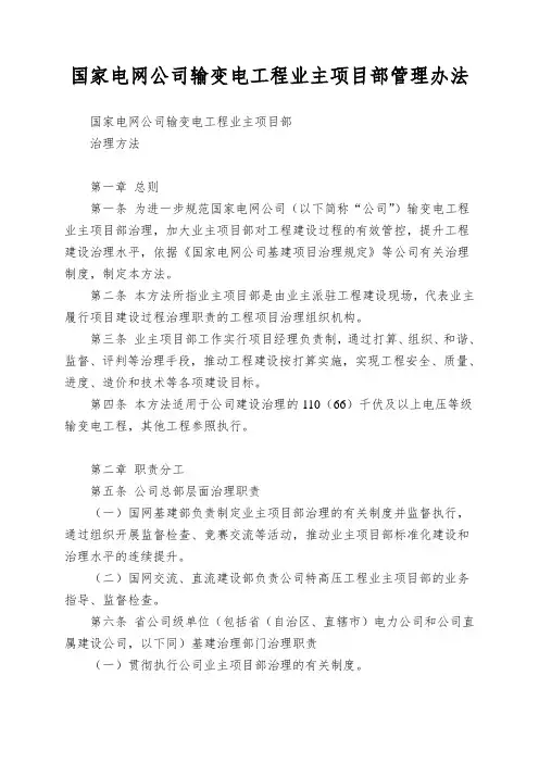 国家电网公司输变电工程业主项目部管理办法