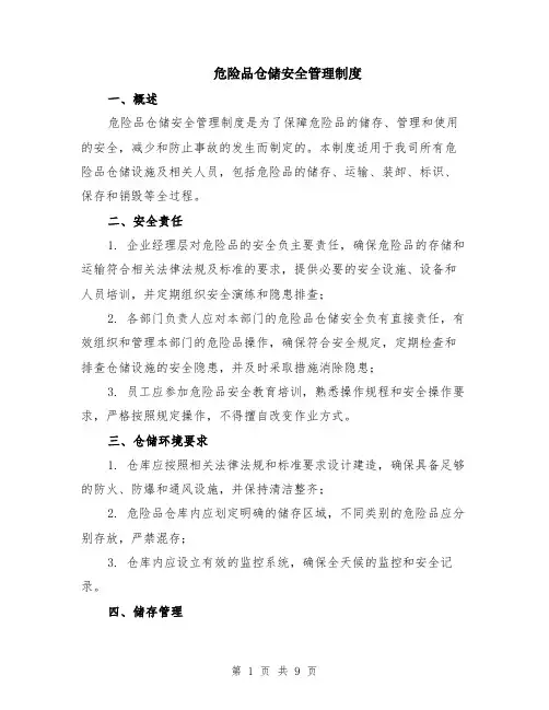 危险品仓储安全管理制度（3篇）