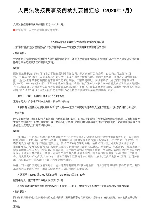 人民法院报民事案例裁判要旨汇总（2020年7月）