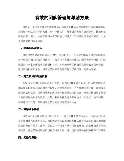 有效的团队管理与激励方法