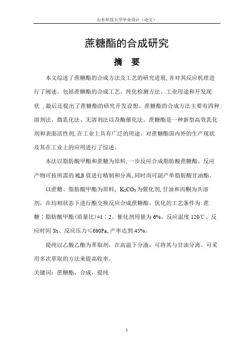 蔗糖酯的合成研究论文