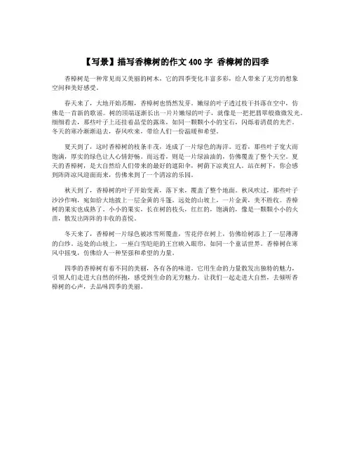 【写景】描写香樟树的作文400字 香樟树的四季