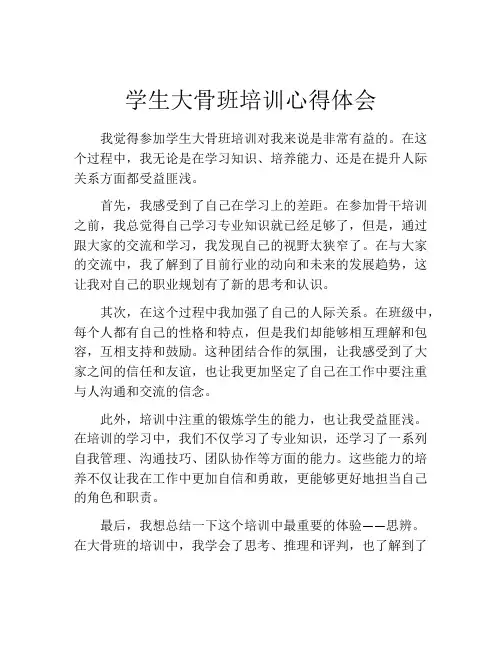 学生大骨班培训心得体会