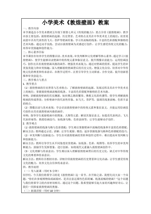 小学美术《敦煌壁画》教案