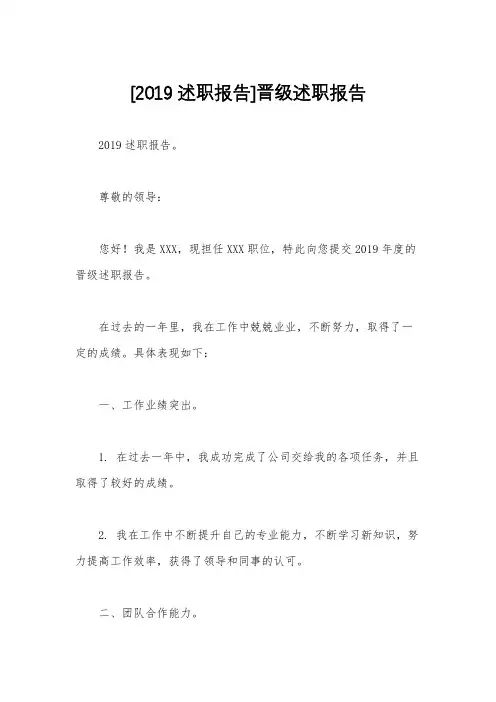 [2019述职报告]晋级述职报告