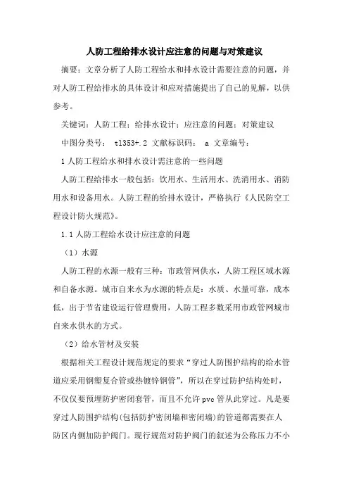 人防工程给排水设计应注意的问题与对策建议