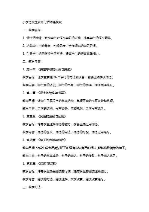 小学语文芝麻开门活动课教案