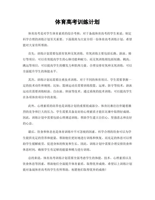 体育高考训练计划