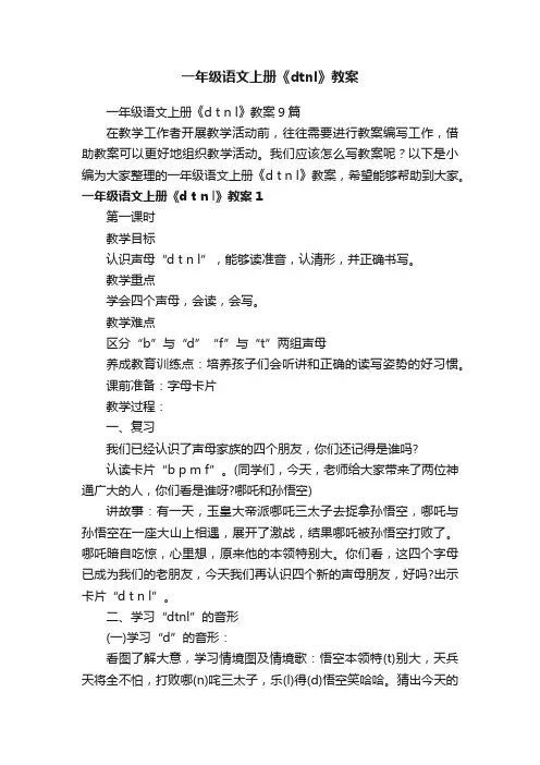 一年级语文上册《dtnl》教案