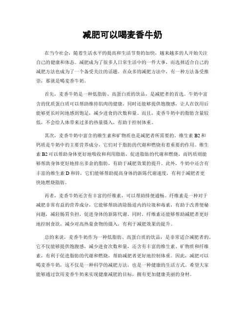 减肥可以喝麦香牛奶