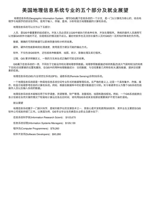 美国地理信息系统专业的五个部分及就业展望