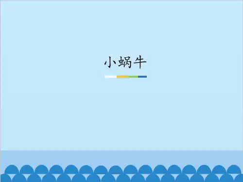 人教部编版小蜗牛课件详解-PPT1