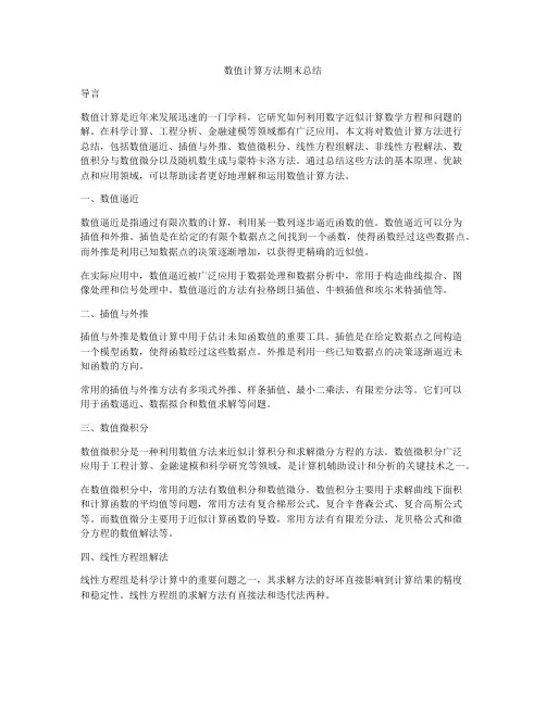 数值计算方法期末总结