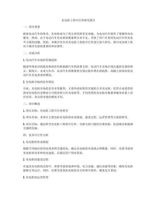充电桩工程可行性研究报告