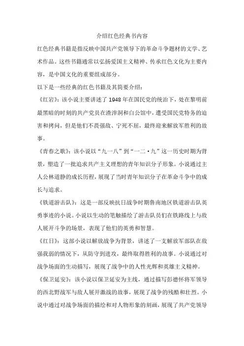 介绍红色经典书内容