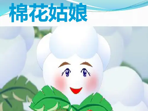 人教部编版一年级下册语文《棉花姑娘》课件
