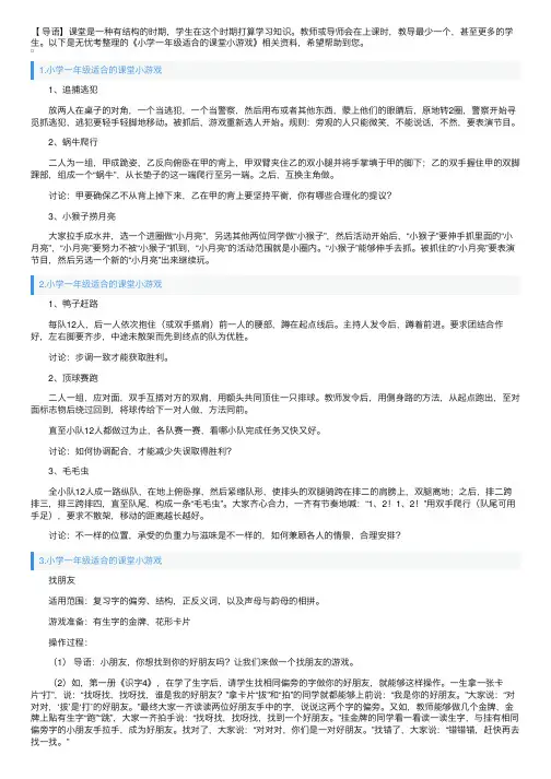 小学一年级适合的课堂小游戏
