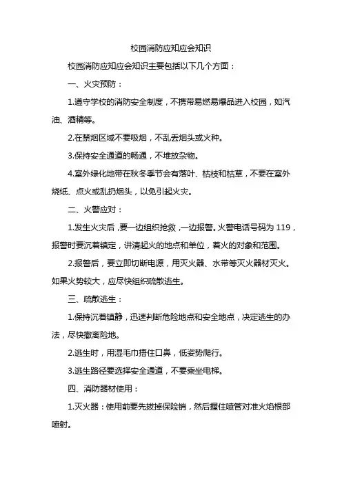 校园消防应知应会知识