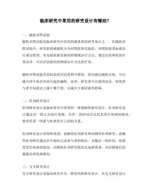 临床研究中常用的研究设计有哪些？