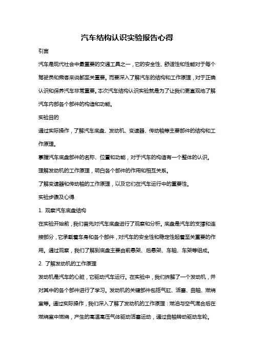 汽车结构认识实验报告心得