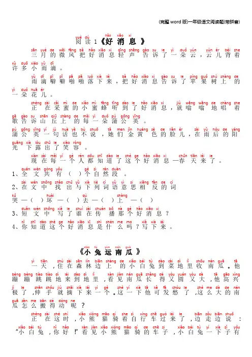 (完整word版)一年级语文阅读题(带拼音)