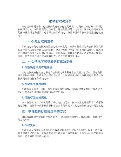 撤销行政决定书