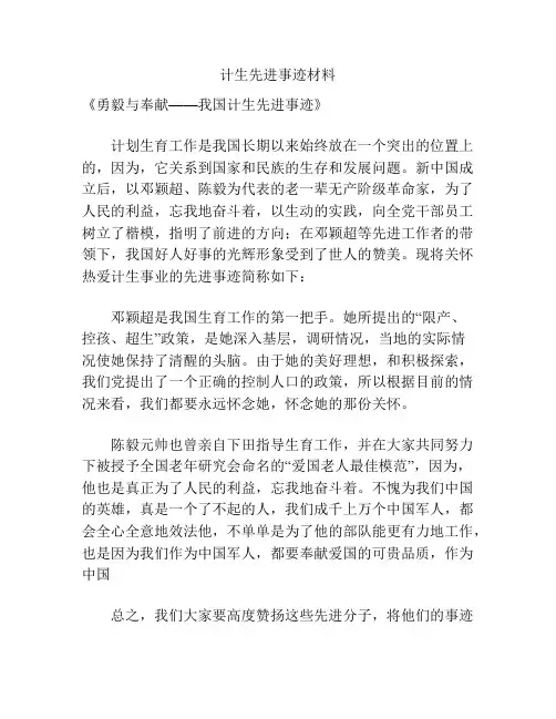 计生先进事迹材料