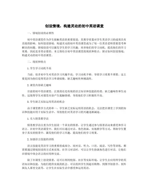 创设情境,构建灵动的初中英语课堂