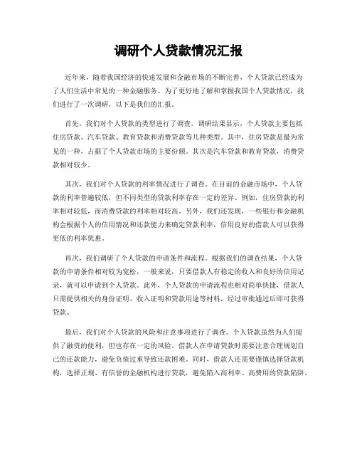 调研个人贷款情况汇报