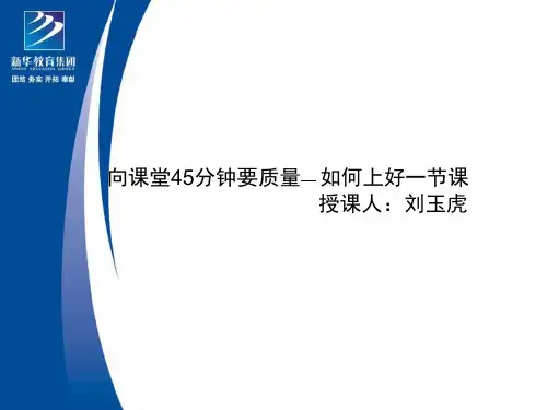 向课堂45分钟要质量 20页PPT文档